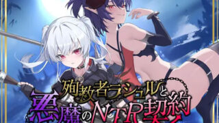 【RPG/官中】殉教者拉修尔与恶魔的NTR契约 殉教者ラシュルと悪魔のNTR契約 v0.11 Demo版+存档【度盘/1.83G】