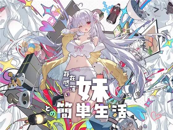 【RPG/双端/官中】存在感薄い妹との簡単生活/和存在感薄弱妹妹一起的简单生活 ver1.3.1 含存档【RJ01175290】【度盘/2.81G】