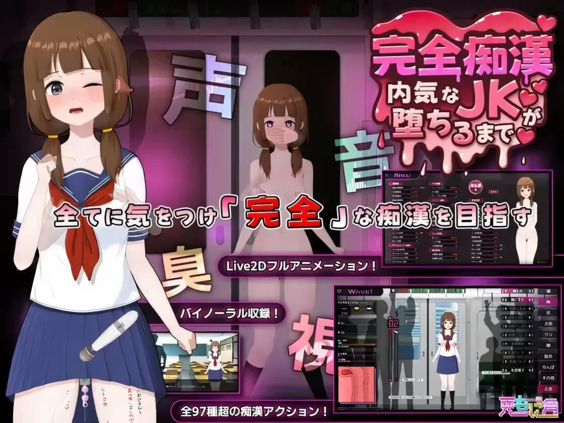 【RPG/官中】完全痴女：内向女高中生堕落始末 完全痴漢～内気なJKが堕ちるまで～ 完全痴○ 内気なJKが堕ちるまで v1.1【度盘/3.73G】
