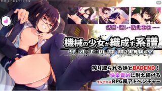 【ADV/AI汉化】机械少女所编织的系谱 vol.1 - 莉欧娜的榨精实验室 /機械の少女が織成す系譜vol.1-リオナの搾精実験室 v2.0【度盘】