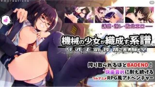 【ADV/AI汉化】机械少女所编织的系谱 vol.1 - 莉欧娜的榨精实验室 /機械の少女が織成す系譜vol.1-リオナの搾精実験室 v2.0【度盘】