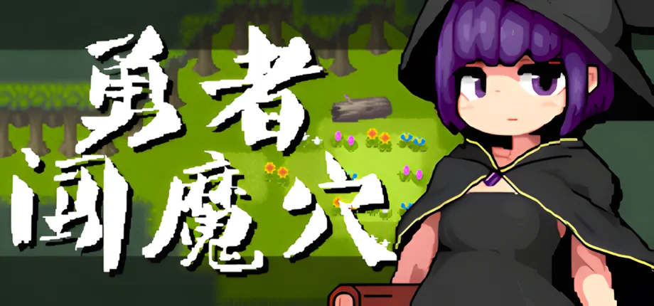【RPG/官中/步兵】勇者闯魔穴 Milky Quest II v1.01【度盘/129M】