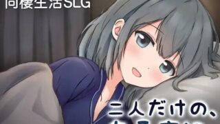【SLG/官中】只属于两人的某个夜晚～与宠溺女友的初次同居生活 二人だけの、ある夜に。 ～甘やかし彼女と、はじめましての同棲生活～【pikpak/uc/UC/PIKPAK/410M】