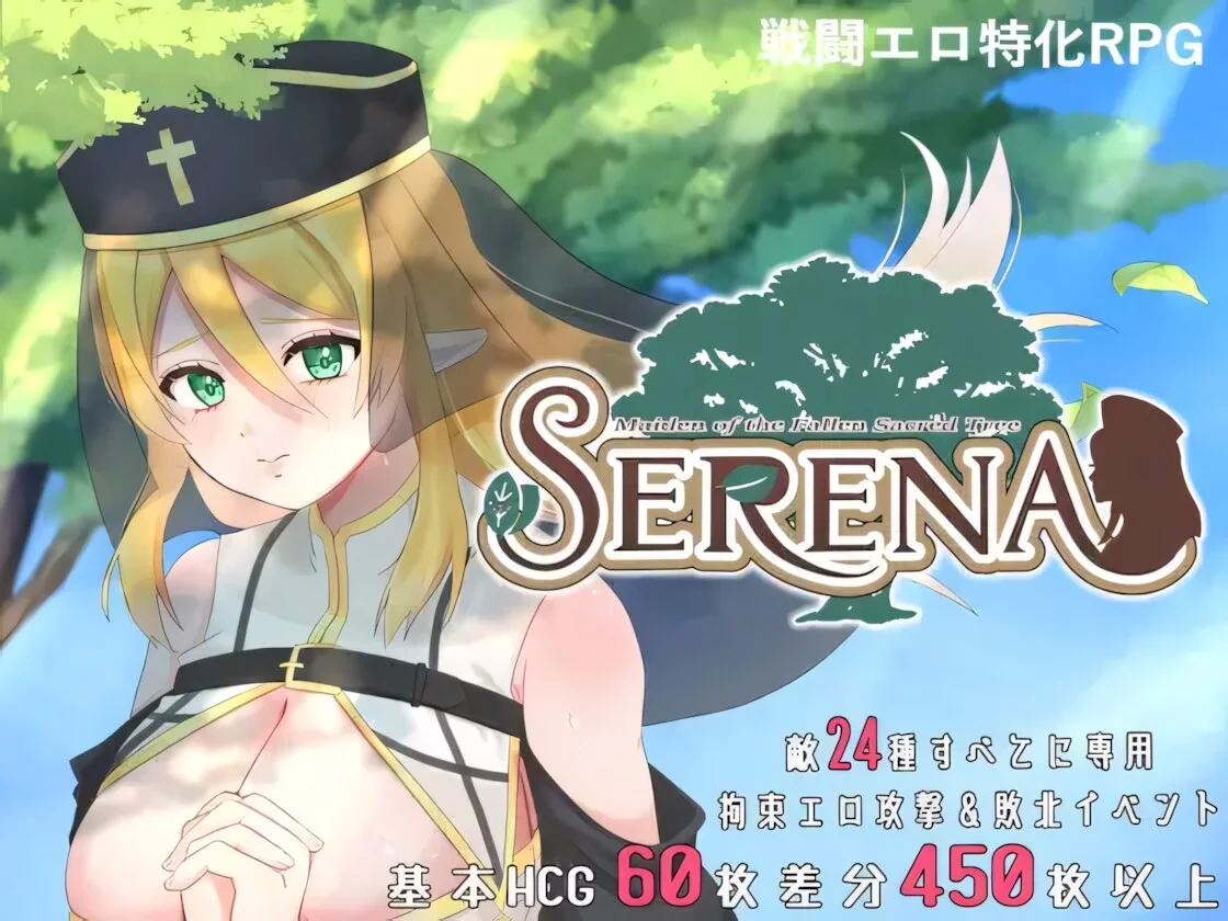 【RPG/双端/官中】堕落的圣树少女 赛琳娜 堕ちた聖樹の乙女 セレナ【度盘/890M】