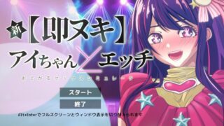 【SLG/生肉】全新 极速发射 与爱酱 -轻松性爱模拟器- 新 即ヌキ アイちゃんとエッチ -おてがるセックスシミュレータ- V1.1【度盘/70M】