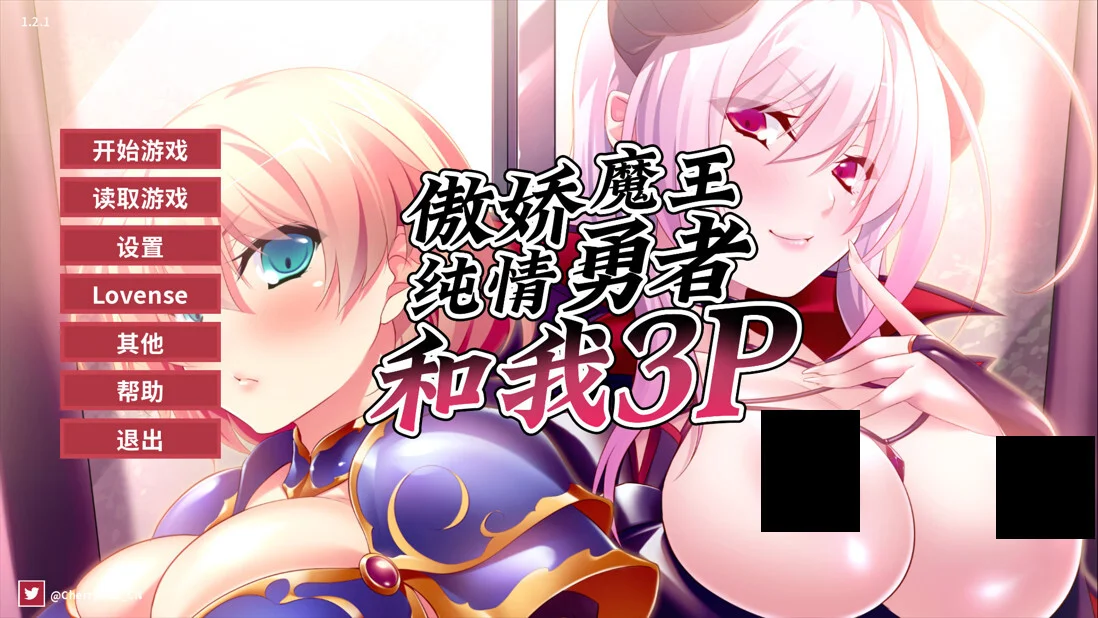 【ADV/官中】傲娇魔王，纯情勇者和我3P ツンデレ魔王と純情勇者参上！孕ませで最終決戦！？ Hero, Demon and Me 3P v1.2.1【度盘/655M】