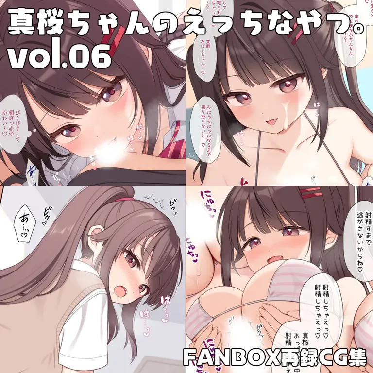 【图集】芝野ななお 大佬 作品 真桜ちゃんのえっちなやつ。Vol. 1-6【度盘/400M】