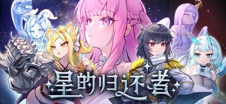 【SLG/官中/步兵】星的归还者【RJ01386956】【度盘/1.82G】