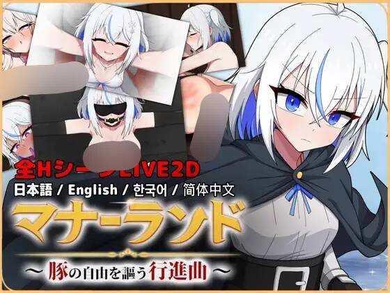 【ACT/官中】マナーランド～豚の自由を謳う行進曲～体验版【RJ01720363】【度盘/1.45G】