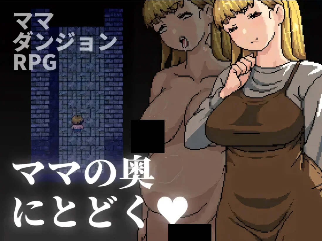 【RPG/双端/官中】深入妈妈的最深处 ママの奥にとどく【度盘/483M】