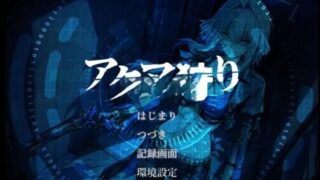 【SLG/AI汉化】恶魔狩猎 アクマ狩り V1.0 存档【度盘/迅雷/UC/1.59GB】
