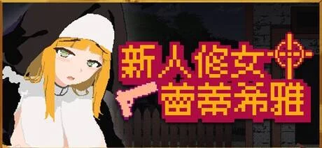 【ACT/官中/步兵】新人修女蕾蒂希雅/新人シスター・リティシア ver2.63【度盘/471MB】