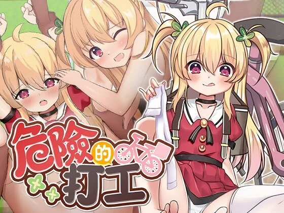 【RPG/双端/官中/步兵】危险的打工 危ないバイト Dangerous Delivery ver1.04 072【度盘/756M】