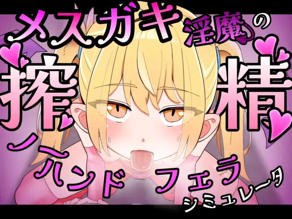 【SLG/官中】雌小鬼淫魔的榨精免手部乳交 口交模拟器♡ メ○ガキ淫魔の搾精ノーハンドフェラ♡シミュレーター【度盘/386M】