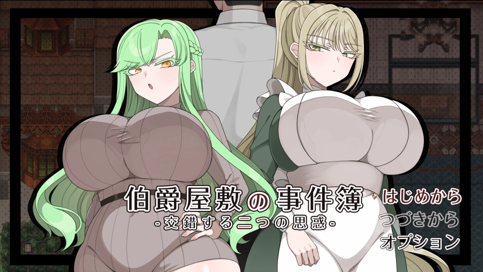 【RPG/汉化】伯爵宅邸的事件簿 -交错的两个意图- 伯爵屋敷の事件簿 -交錯する二つの思惑-【度盘/1.82G】