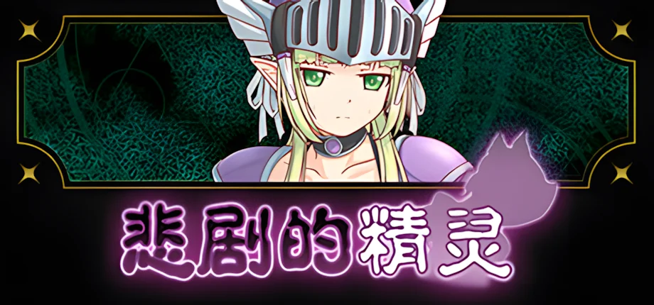 【RPG/官中】悲剧的精灵 悲劇の巨乳エルフ　～理不尽陵辱物語～ A Tragedy in Elvish v1.02【度盘/1G】