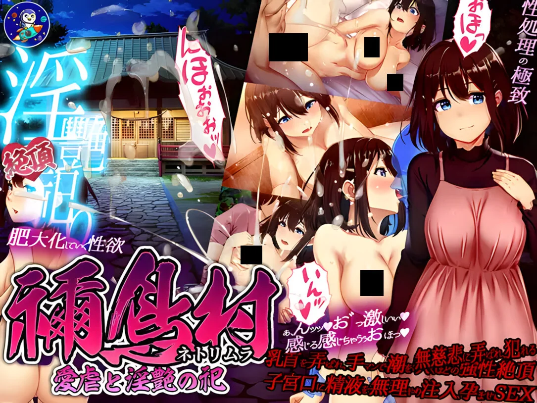 【RPG/双端/官中】祢鸟村 爱虐与淫艳之祭 禰鳥村 愛虐と淫艶の祀 v1.0.0【度盘/536M】