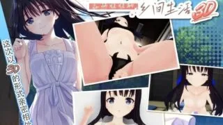 【3D/官中/步兵】痴情哥哥与病弱妹妹的乡间生活3D ST 完全版+自带全回想+本体【度盘/夸克/迅雷/330M】