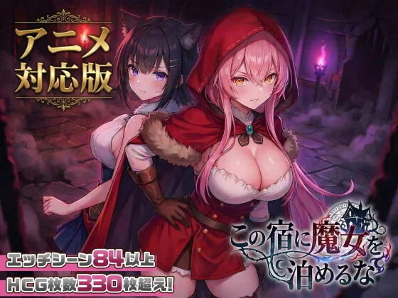 【SLG/汉化】不要让魔女住在这家旅馆 この宿に魔女を泊めるな Ver1.10 RenpyThief游戏一键汉化工具+自带全回想解放【度盘/3.24G】