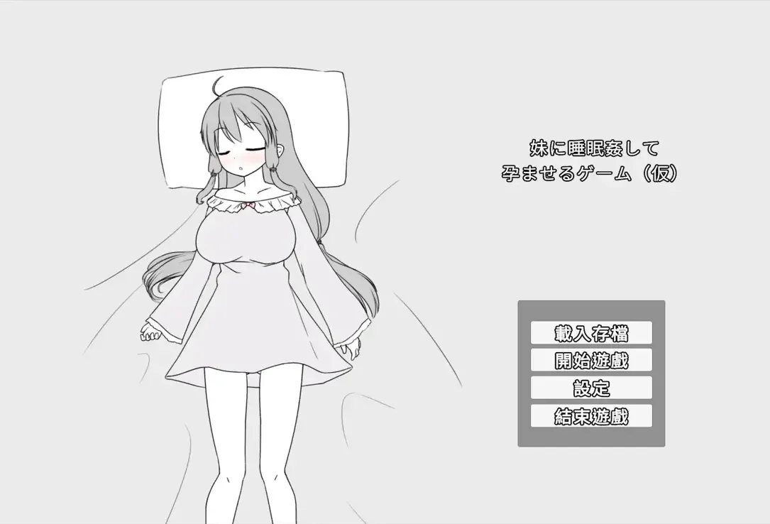 【SLG/官中】催眠妹妹并使其怀孕的游戏 妹に睡眠○して孕ませるゲーム(仮)【度盘/366M】