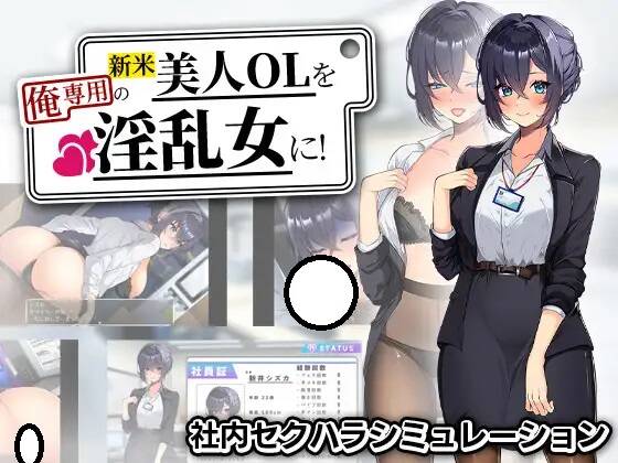 【SLG/机翻】新米美人OLを俺専用の淫乱女に！【RJ01584326】【度盘/1G】