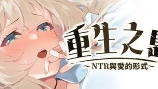 【RPG/官中】重生之岛~NTR与爱的形式~ /Island of Rebirth~NTR and Love~  /リボーン・アイランド【度盘】