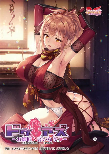 【ADV/官中/步兵】Do As I Say～听从师父大人的吩咐～ ドゥアズ ～お師匠ノ言いなり～【度盘/700M】