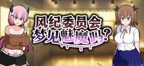 【RPG/官中/步兵】风纪委员会梦见魅魔吗？/風紀委員は女淫魔の夢を見るか? 含存档【度盘/1.90G】