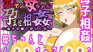 【RPG】前暴走族辣妈怀孕乱伦～被儿子种下种子的那一天～ヤン母ちゃん孕ませ相姦【RJ01522580】【度盘/200M】