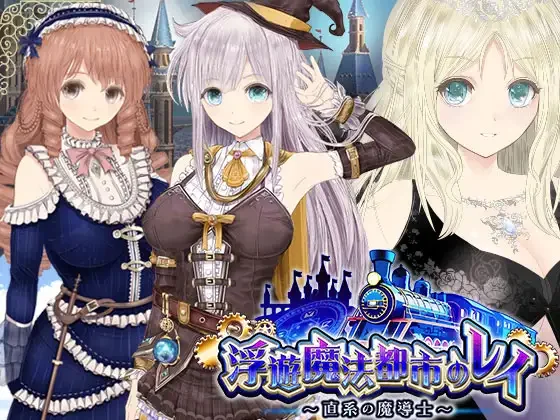 【RPG/官中】浮空魔法都市的蕾伊 Rei and the Floating City 【浮遊魔法都市のレイ】～直系の魔導士～ Ver1.01【度盘/5.12G】