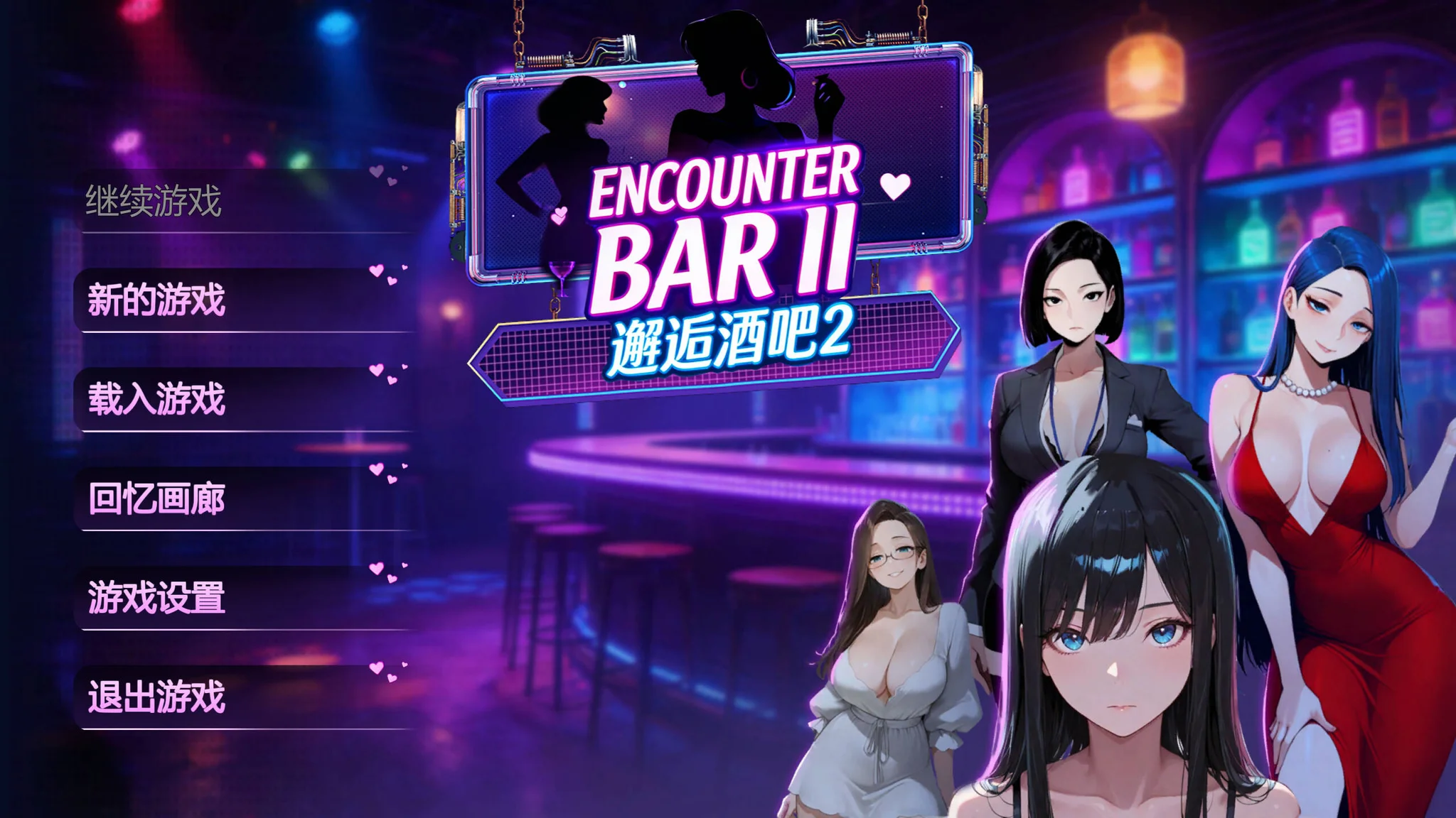 【SLG/官中】邂逅酒吧2 ENCOUNTER BARⅡ【度盘/1.83G】