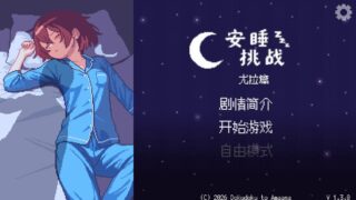 【SLG/汉化】[毒々と甘々 ] 安眠挑战（尤拉篇）すやすやちゃれんじ -ユラ編- v1.3.0【度盘】