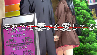 【ADV】即使如此，我依然爱着妻子 それでも妻を爱してる【度盘/1.7G】