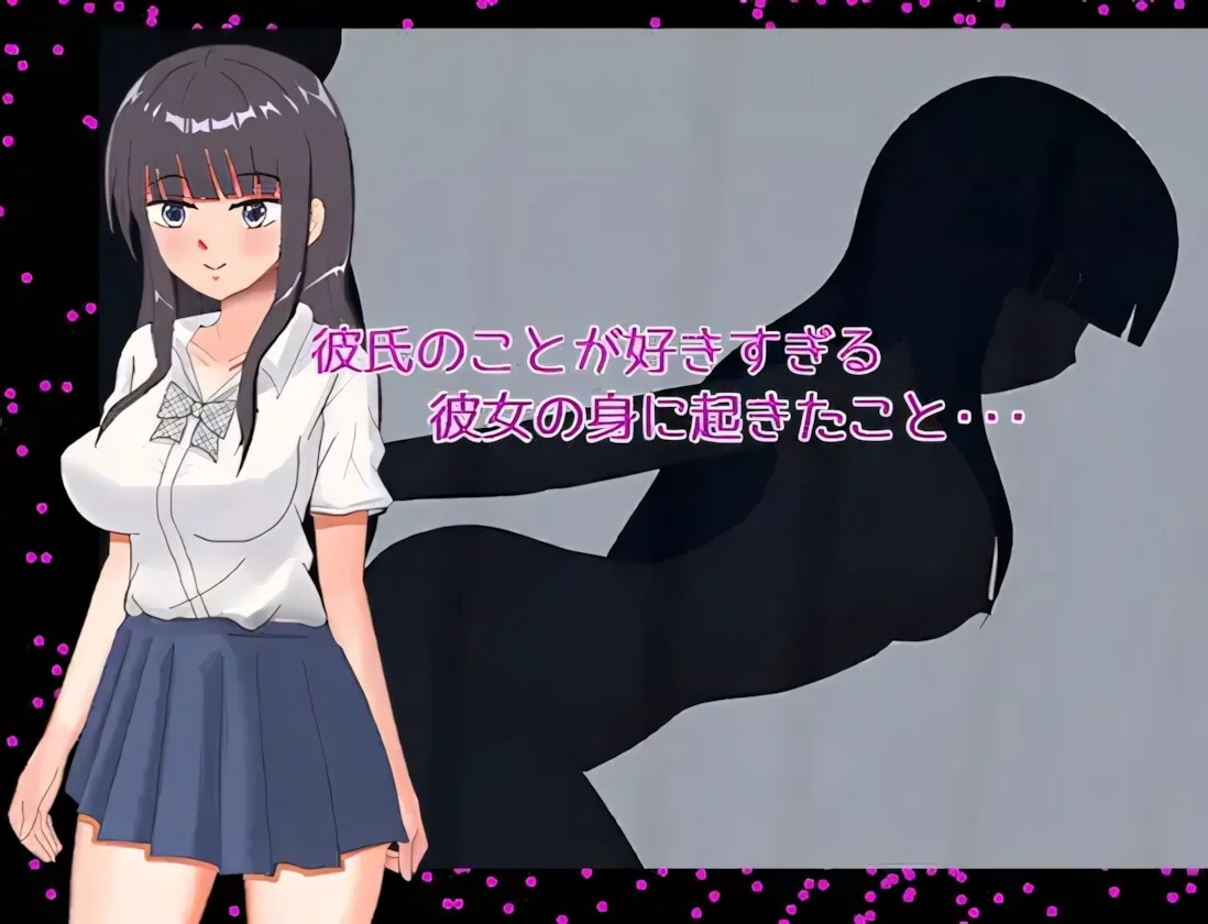 【RPG/汉化】太过喜欢男朋友的女朋友身上发生的事…… 彼氏のことが好きすぎる彼女の身に起きたこと・・・【度盘/1.12G】