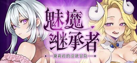 【ACT/官中/步兵】魅魔继承者 : 黛莉菈的淫欲冒险 ver1.0.056【度盘/568MB】