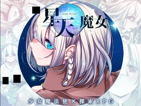 【RPG/双端/官中】星天之魔女 星天の魔女 v1.19【度盘/2.21G】