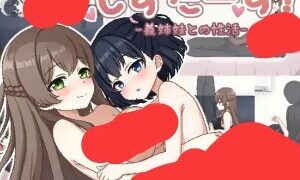 【SLG】姐妹们！-与义姐妹的性活 しすたーず!-義姉妹との性活【度盘/迅雷/UC/0.75GB】