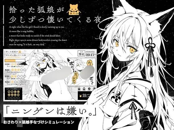 【SLG/AI汉化】拾った狐娘が少しずつ懐いてくる夜【RJ01697116】【度盘/520MB】