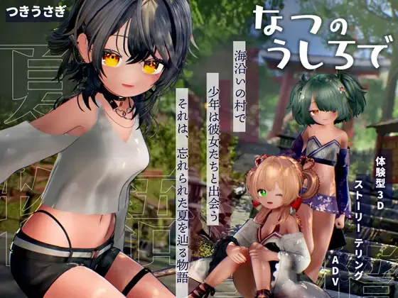 【3D/AI汉化/步兵】追逐夏天的记忆 なつのうしろで Ver1.2【度盘/4.30G】