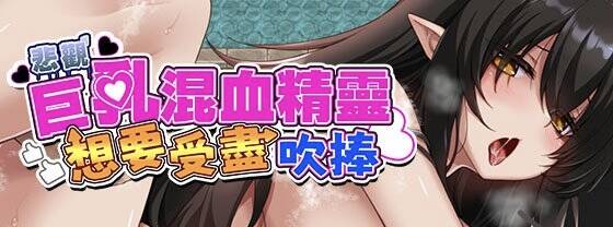 【RPG/官中/步兵】悲观巨乳混血精灵想要受尽吹捧/ネガティブな巨乳ハーフエルフはちやほやされたい 含存档【度盘/1.04G】