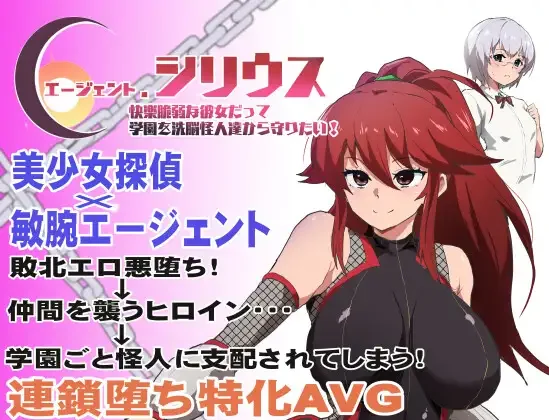 【RPG/双端/官中/步兵】特工·天狼星 Agent Sirius エージェント・シリウス～快楽脆弱な彼女だって学園を洗脳怪人達から守りたい!～ +DLC【度盘/706M】