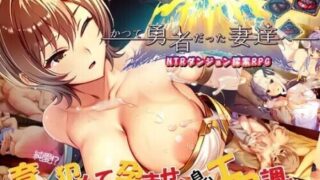 【RPG/官中/步兵】致曾经是勇者的妻子们 かつて勇者だった妻達へ +存档【度盘/2.80G】