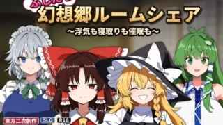 【SLG/官中】不检点幻想乡合租生活 ～出轨、夺爱、催眠也～ ふしだら幻想郷ルームシェア ～浮気も寝取りも催○も～ v1.05【度盘/254M】