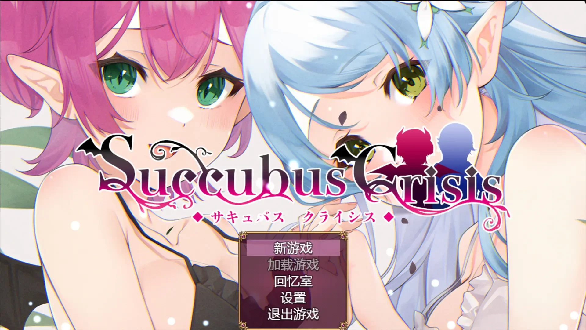 【RPG/双端/官中】魅魔危机 Succubus Crisis【度盘/1.20G】