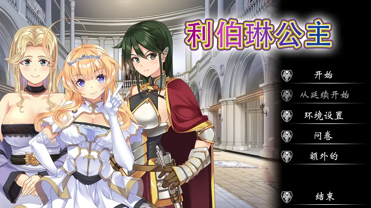 【ADV/官中】利伯琳公主 Princess of Liberline【度盘/2.56G】