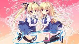 【ADV/双端/汉化】空恋 ソラコイ 存档【度盘/迅雷/UC/3.5GB】