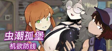【SLG/官中】虫潮孤堡：机欲防线【度盘/571MB】