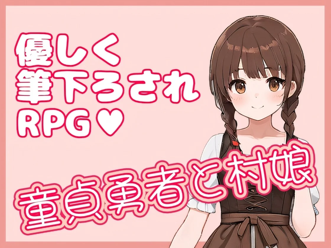 【RPG/官中】处男勇者与村姑 童貞勇者と村娘【度盘/324M】