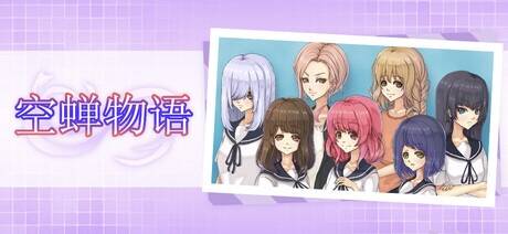 【RPG/官中/步兵】空蝉物语/空蝉コミュニクション ver1.301【度盘/865MB】