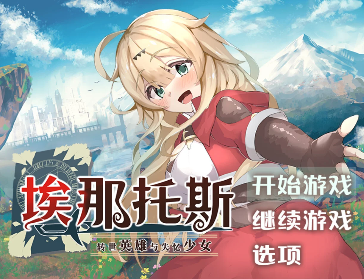 【RPG/双端/官中】埃那托斯 -转世英雄与失忆少女- Enatus Radi エナトス・レディ ー英雄の記録と少女の記憶ー【度盘/1.39G】